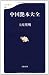 書籍: 中国艶本大全 (文春新書)