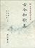 古今和歌集 (新 日本古典文学大系)
