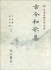 古今和歌集 (新 日本古典文学大系)
