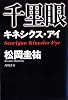 千里眼 キネシクス・アイ