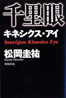 千里眼 キネシクス・アイ