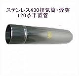 ステンレス430排気筒煙突120φ半直管