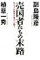 売国者たちの末路