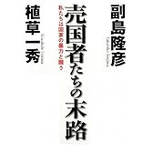 売国者たちの末路