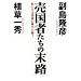売国者たちの末路