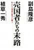 売国者たちの末路