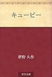 書評 キューピー by スリーピージーンHS