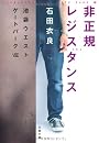 非正規レジスタンス―池袋ウエストゲートパーク〈8〉 (文春文庫)