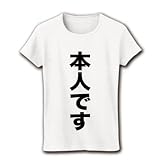 【公選法のスキ突く奇策！】「…です」シリーズ　「本人です」 リブクルーネックTシャツ(ホワイト) M