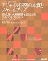 アジャイル開発の本質とスケールアップ 変化に強い大規模開発を成功させる14のベストプラクティス (IT Architects’ Archive)