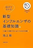 45分でわかる! 新型インフルエンザの基礎知識。 (MAGAZINE HOUSE 45 MINUTES SERIES)