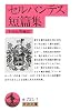 セルバンテス短篇集 (岩波文庫)