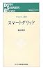 スマートグリッド (電気新聞ブックス―エネルギー新書)