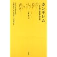 カンギレム<br>ドミニック・ルクール著　 沢崎 壮宏訳　 竹中 利彦訳　 三宅 岳史訳　 <br>1103円<br>ISBN:9784560509609　