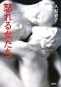 怒れる女たち