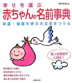 幸せを運ぶ赤ちゃんの名前事典―幸運・強運を呼ぶ大吉名をつける 新人名用漢字に対応!!