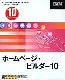ホームページ・ビルダー 10 グループパック (10ライセンス)の画像