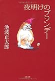 書評 夜明けのブランデー by さいたまのたぬき