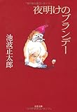 夜明けのブランデー (文春文庫)