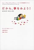 �����顢̴��ߤ褦! DREAM HEALING (Ķ������ 15)