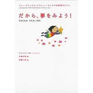  だから、夢をみよう! DREAM HEALING (超★スピ) [単行本（ソフトカバー）]ウィリアム・レーネン (著), ジョー・アキノ (著), 川上ともこ[写真・インタビュー] (著), . (著), 牛嶋浩美 (イラスト), 伊藤仁彦 (翻訳) 