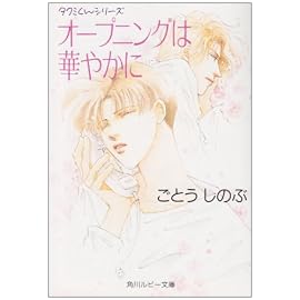 オープニングは華やかに (角川ルビー文庫―タクミくんシリーズ)