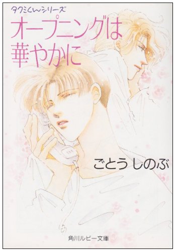 Cover image : オープニングは華やかに (角川ルビー文庫―タクミくんシリーズ)