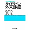 ガイドライン外来診療２０１２