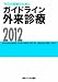 ガイドライン外来診療2012 ガイドライン外来診療2012