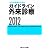 ガイドライン外来診療2012