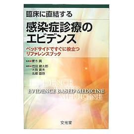 臨床に直結する感染症診療のエビデンス
