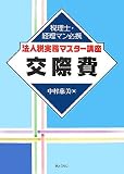税理士・経理マン必携 法人税実務マスター講座 交際費 (税理士・経理マン必携法人税実務マスター講座)/