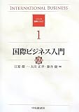 【シリーズ国際ビジネス】〈1〉国際ビジネス入門 <第2版>