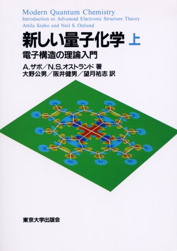 新しい量子化学―電子構造の理論入門〈上〉