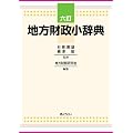 六訂 地方財政小辞典