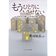 もう、ひとりにさせない<br>奥田知志 <br>いのちのことば社<br>1365円<br>ISBN:9784264029229