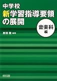 中学校 新学習指導要領の展開 音楽科編 平成20年版/
