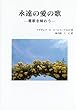 永遠の愛の歌 ー雅歌を味わうー