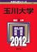玉川大学 (2012年版 大学入試シリーズ)