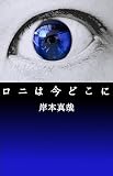 ロニは今どこに