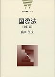 国際法 全訂版 [法律学講義シリーズ] (法律学講義シリーズ)