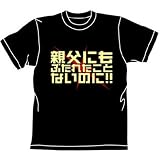 ガンダム 親父にもTシャツ ブラック サイズ:Mの画像