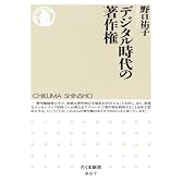 デジタル時代の著作権 (ちくま新書)