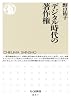 デジタル時代の著作権 (ちくま新書)
