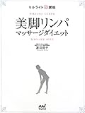 セルライト超燃焼 美脚リンパマッサージダイエット