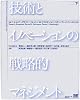 技術とイノベーションの戦略的マネジメント (下)