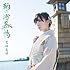 岩佐美咲「鞆の浦慕情（初回限定盤）」