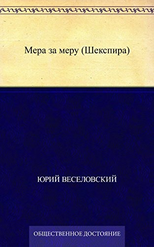 Мера за меру (Шекспира) (Russian Edition)