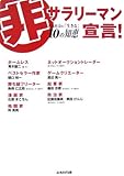 非サラリーマン宣言―下流社会を「生きる」10の知恵