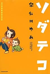 ソダテコ1 子育てエッセイまんが ソダテコ 子育てエッセイまんが (バンブーコミックス すくパラセレクション)